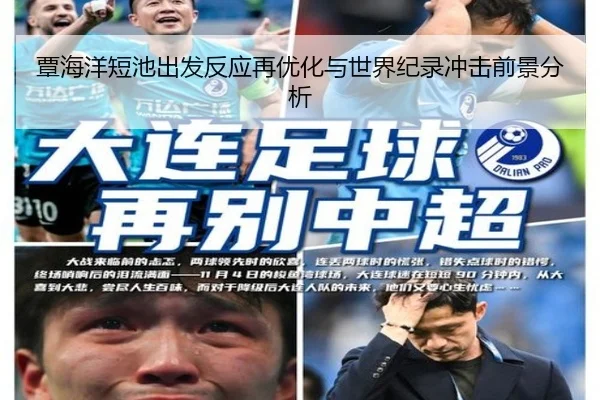 覃海洋短池出发反应再优化与世界纪录冲击前景分析